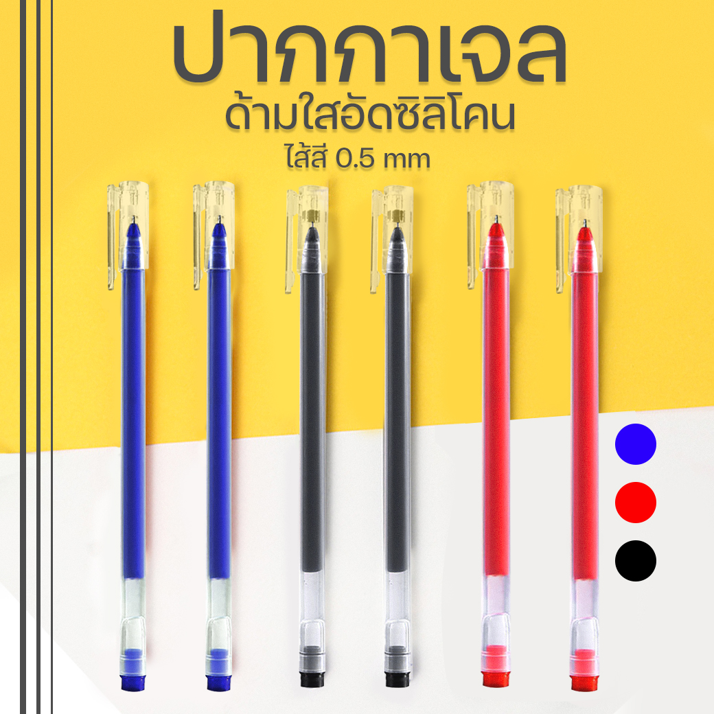 ⭐ปากกาเจล⭐ด้ามฝาใส ไส้สีน้ำเงิน แดง ดำ 0.5 📌เลือกสี ด้ามละ 1.50 บาท ✔️พร้อมส่งOhwowshop ปากกาเจลสีดำแดงน้ำเงิน เครื่องเขียน