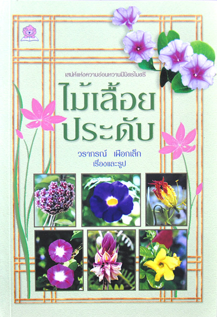 ไม้เลื่อยประดับ โดย วราภรณ์ เผือกเล็ก