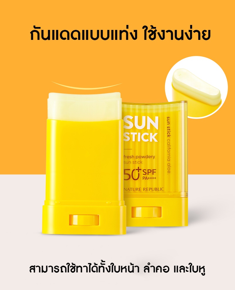 Nature Republic California Aloe Fresh Powdery Sun Stick SPF50+ PA++++ 24 g.