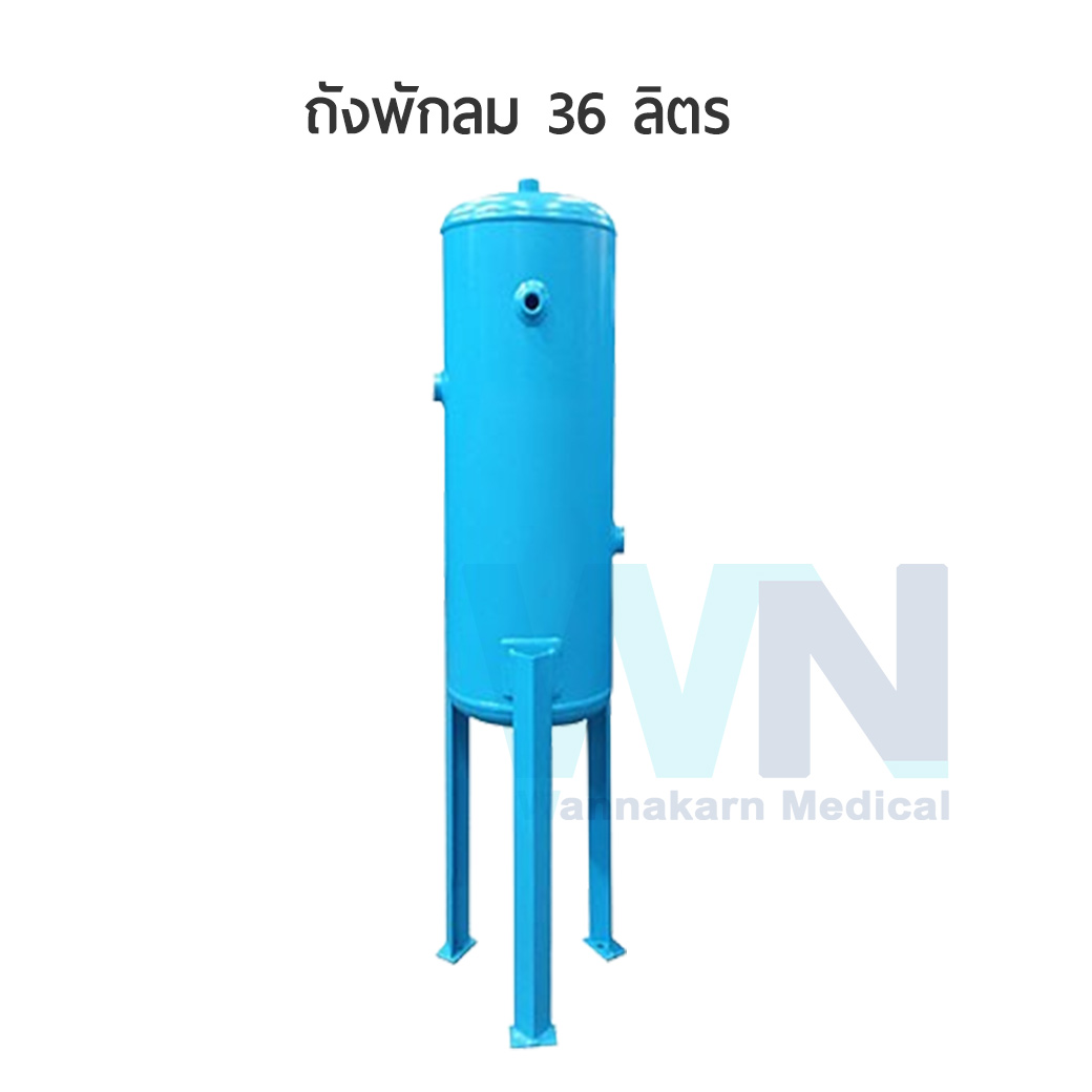 ถังพักลม 36 ลิตร