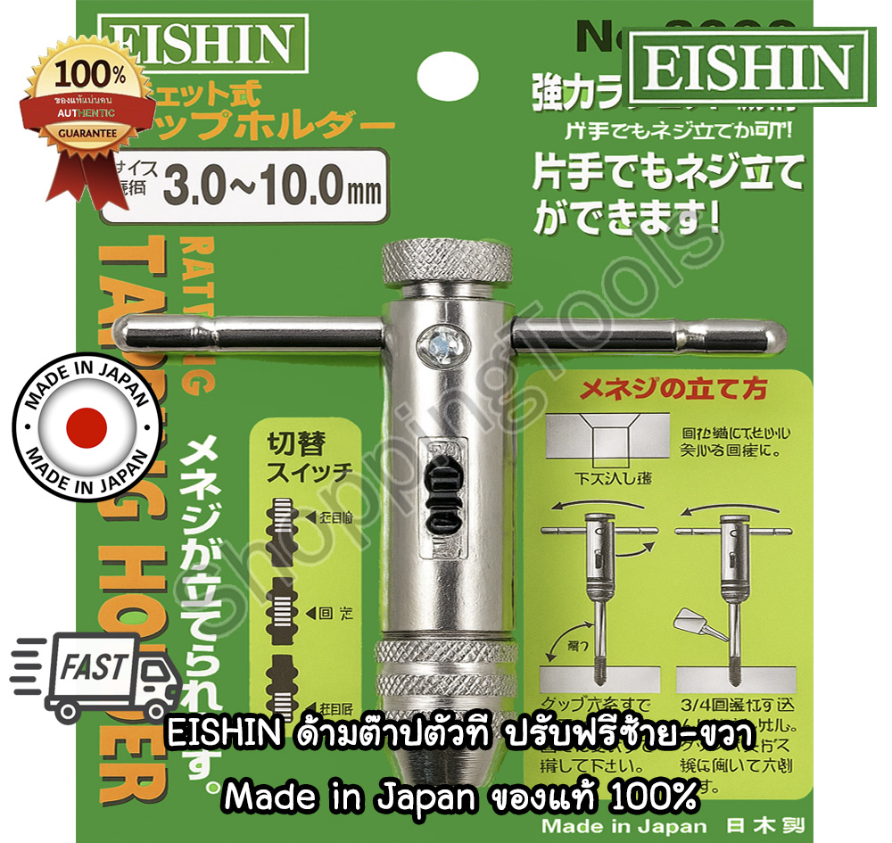 EISHIN ด้ามต๊าปตัวที หัวฟรีปรับล็อคซ้าย-ขวา ด้ามจับดอกต๊าปเกลียว จับแน่น เพิ่มแรงขัน Made in Japan