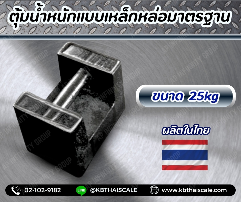 ตุ้มน้ำหนักเหล็กหล่อมาตรฐาน25กิโลกรัม สำหรับสอบเทียบเครื่องชั่งน้ำหนักดิจิตอลทุกชนิด สอบเทียบน้ำหนักชั่งไม่เกิน25กิโลกรัม (ลูกตุ้มผลิตในไทย) ตุ้มน้ำหนักผ่านการตรวจชั้นแรก จาก สำนักงานชั่ง ตวงวัด กรณีเพิ่มใบรับรอง ISO เเจ้งทางร้านได้เลยค่ะ