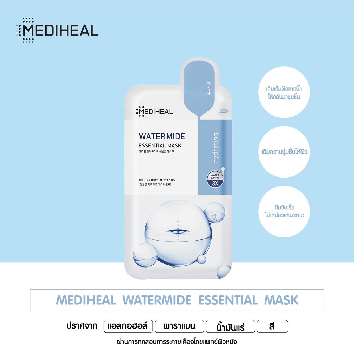 Mediheal Watermide Essential Mask 24 ml.