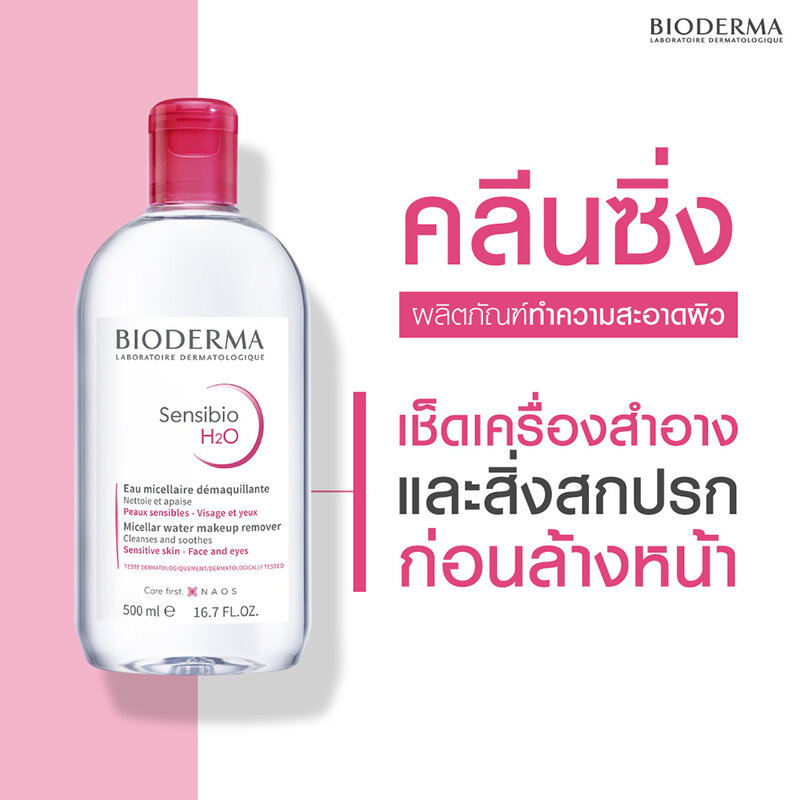Bioderma Sensibio H2O 500 ml. + 100 ml. (Set)