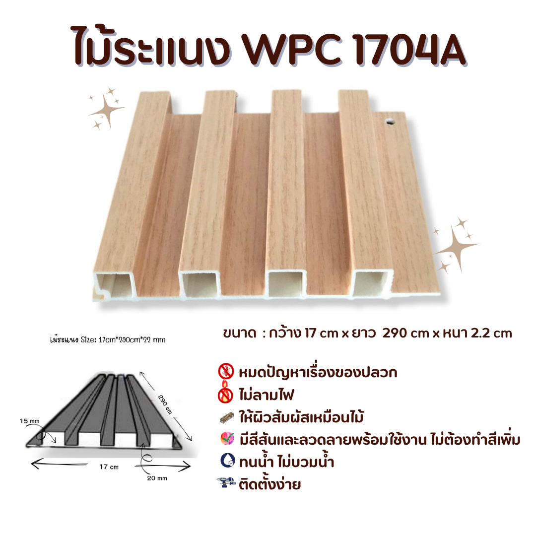 ไม้ระแนง WPC1704A