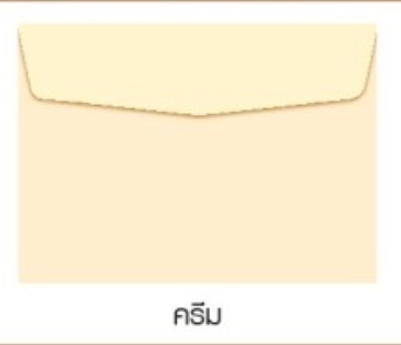 ซองเปล่า เบอร์ 7 (สีครีม)
