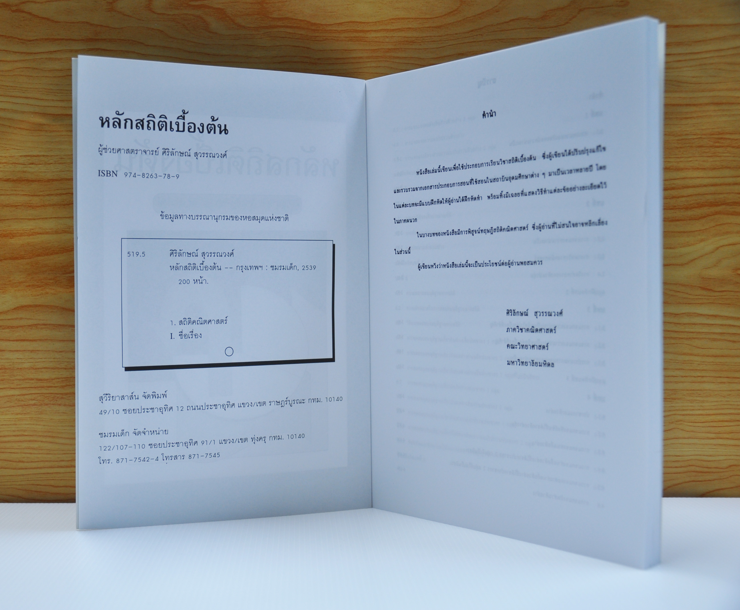 หลักสถิติเบื้องต้น โดย ผศ.ศิริลักษณ์ สุวรรณวงศ์