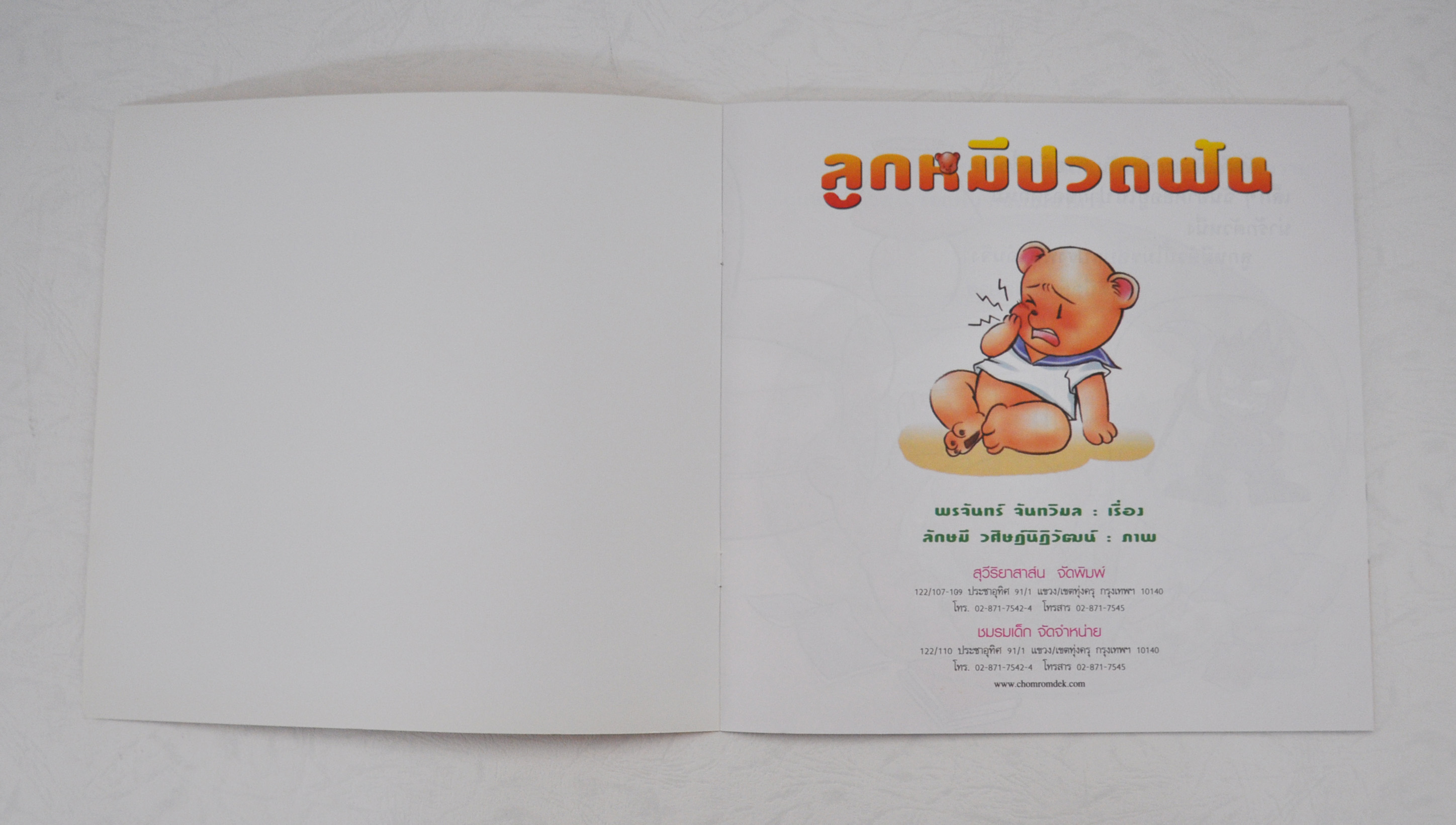 ลูกหมีปวดฟัน โดย พรจันทร์ จันทวิมล
