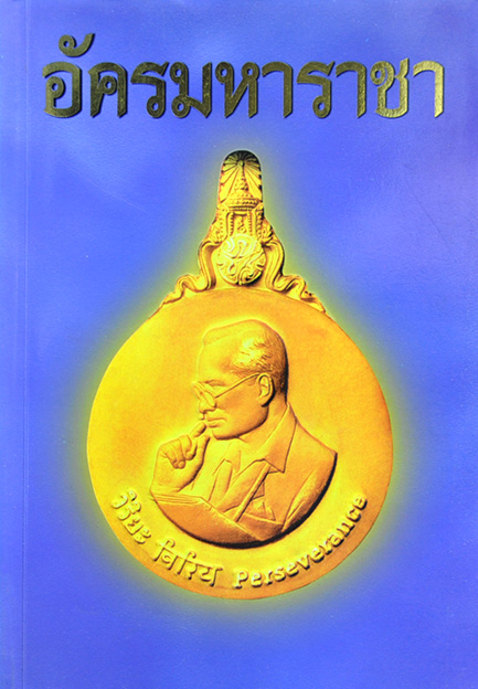 อัครมหาราชา โดย วาสนา บุญสม