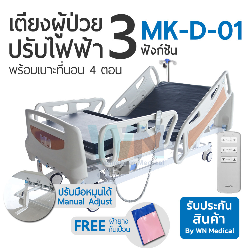 Medical Bed MK-D-01 เตียงไฟฟ้า-แมนนวล 3 ฟังก์ชั่น ราวปีกนก