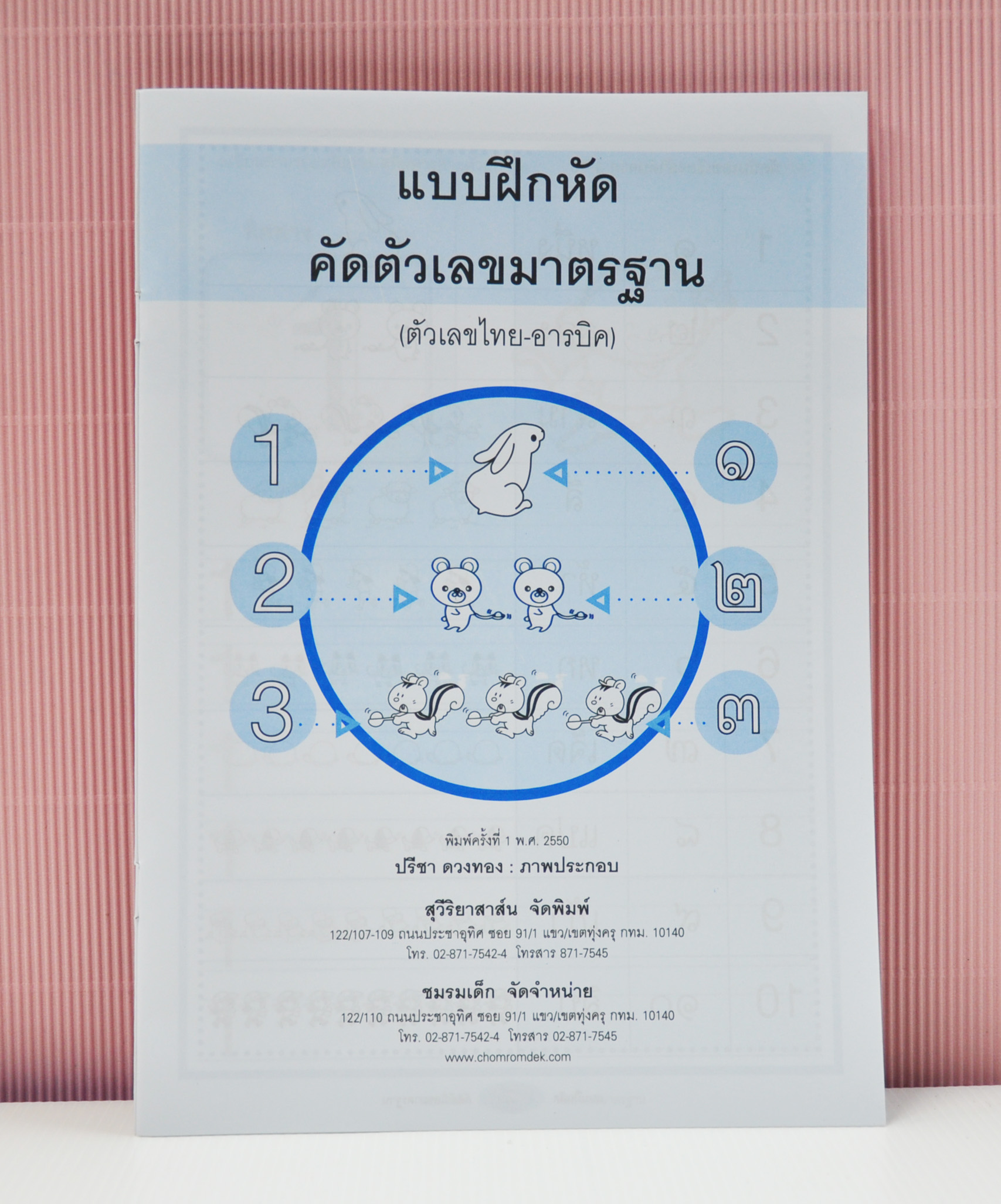 แบบฝึกหัดคัดตัวเลขมาตรฐาน (ไทย-อารบิก)