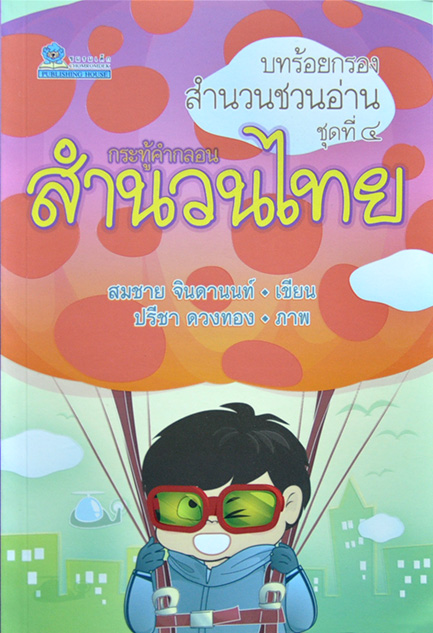 บทร้อยกรองสำนวนชวนอ่าน ชุดที่ 4 กระทู้คำกลอนสำนวนไทย