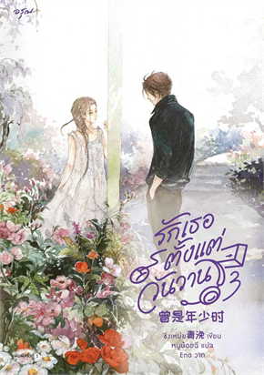 รักเธอตั้งแต่วันวาน เล่ม 3 ค่าเช่า 35