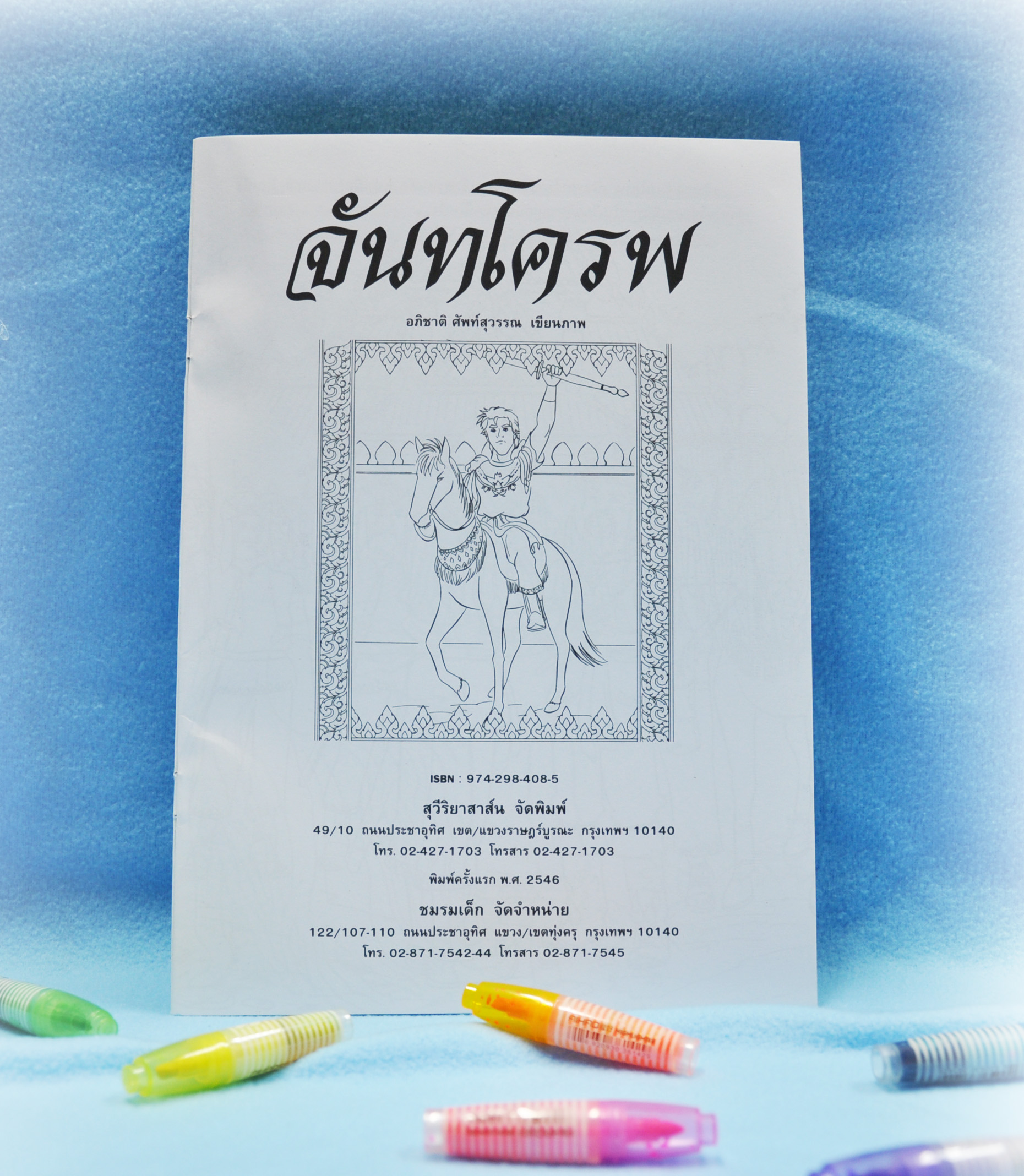 ระบายสีนิทานไทย จันทโครพ