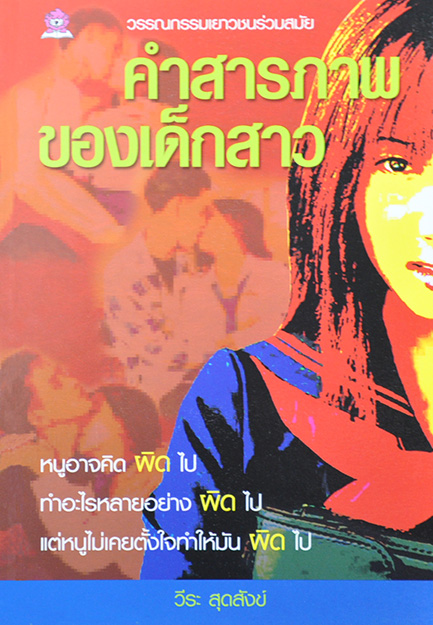 คำสารภาพของเด็กสาว เขียนโดย วีระ สุดสังข์