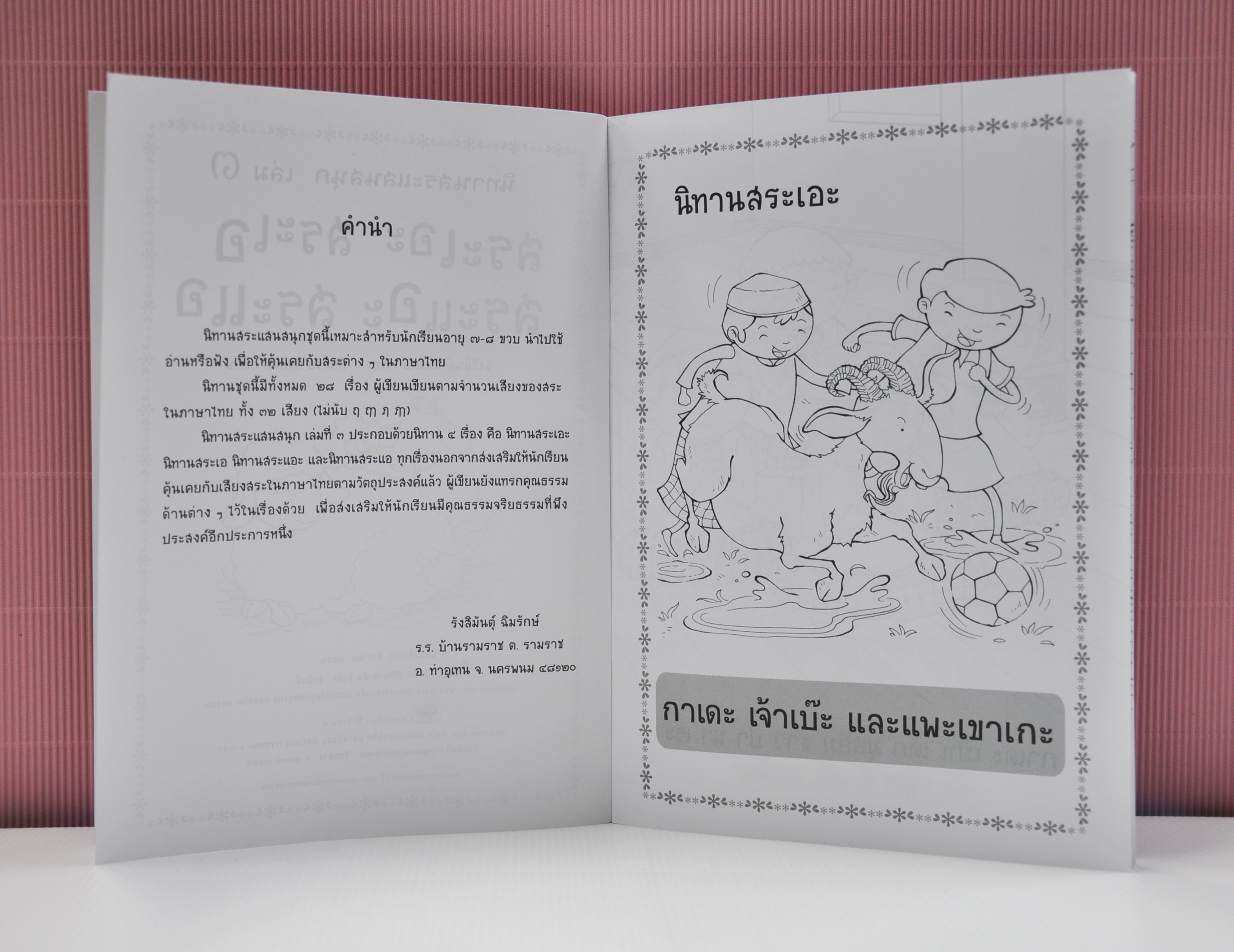 นิทานสระแสนสนุก เล่ม 3 (สระเอะ สระเอ สระแอะ สระแอ) เขียนโดย รังสิมันต์ุ ฉิมรักษ์