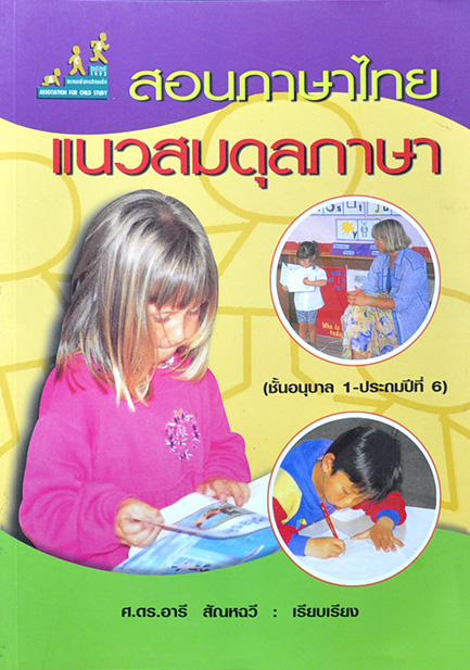 สอนภาษาไทยแนวสมดุลภาษา ศ.ดร.อารี สัณหฉวี เรียบเรียง