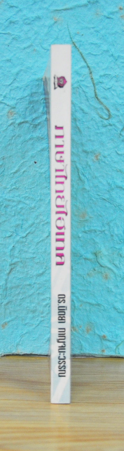 ภาษาไทยไฮเทค โดย ดร.นิตยา กาญจนะวรรณ