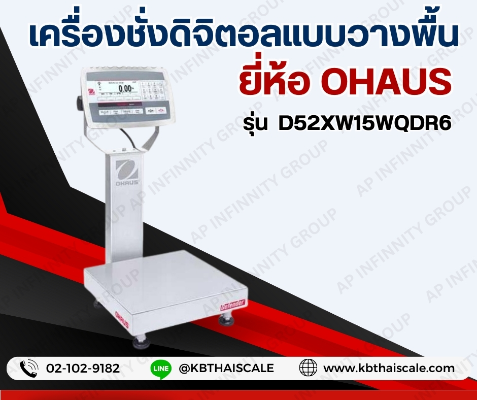 เครื่องชั่งดิจิตอล ตาชั่งดิจิตอล เครื่องชั่งตั้นพื้น 15Kg เครื่องชั่งเช็คน้ำหนัก 15Kg Check weight Scale 15Kg เครื่องชั่งดิจิตอลตั้งพื้น OHAUS เครื่องชั่งกันน้ำ 15Kg ค่าละเอียด 2 ระดับ 0.5g / 1g ยี่ห้อ OHAUS รุ่น D52XW-SERIES