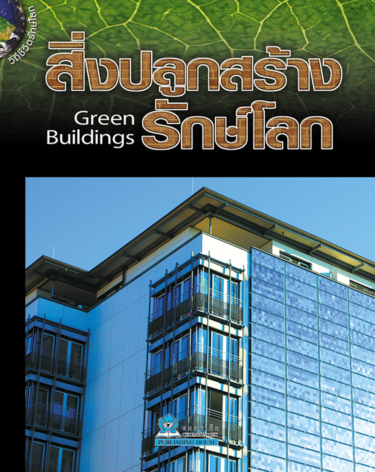 วิถีชีวิตรักษ์โลก สิ่งปลูกสร้างรักษ์โลก