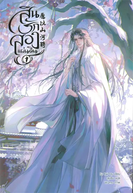 สินรักสองแผ่นดิน เล่ม 1 -3 เล่มจบ) ค่าเช่าล่มละ 55