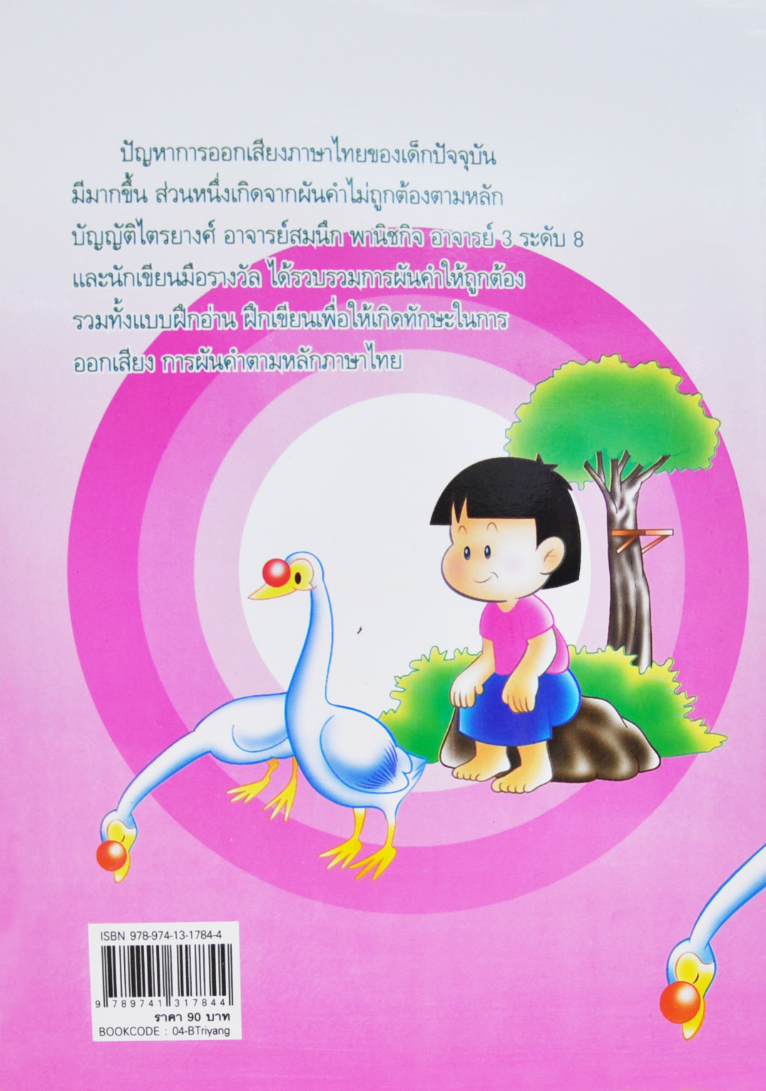 การผันคำไทย ไตรยางศ์ โดย สมนึก พานิชกิจ
