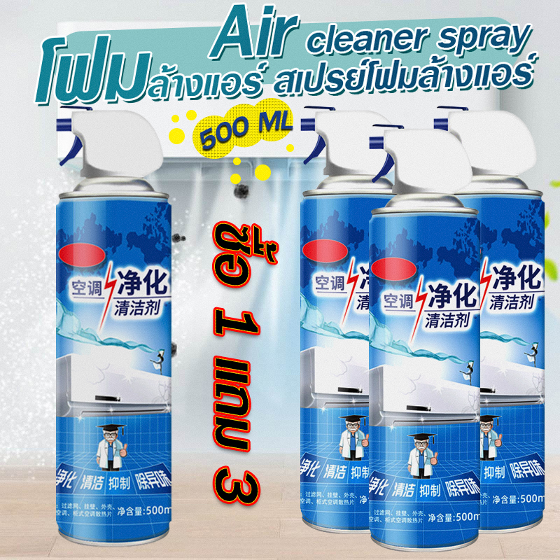 💦💨โฟมล้างแอร์ 500ML🔥พิเศษ🔥ซื้อ 1 ชิ้นแถม 3 ชิ้นทันที💨💦 สเปรย์โฟมล้างแอร์ ทำความสะอาดแอร์ สเปรย์ล้างแอร์ แอร์สะอาด พร้อมส่ง Ohwowshop น้ำยาล้างแอร์ แอร์บ้าน