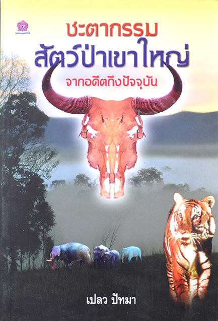 ชะตากรรมสัตว์ป่าเขาใหญ่