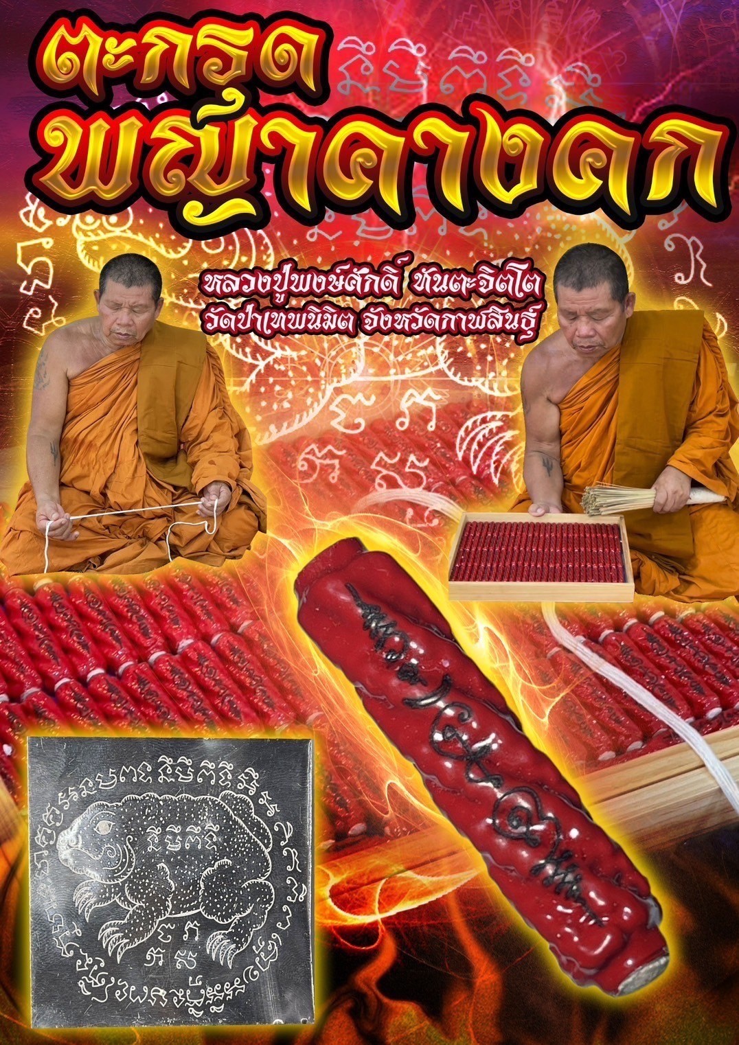 ตะกรุดพญาคางคก หลวงปู่พงษ์ศักดิ์ ทันตะจิตโต วัดป่าเทพนิมิต จังหวัดกาฬสินธุ์