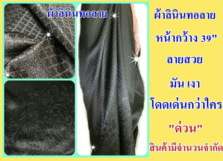 ผ้าไหมเทียม ทอลายไทย ขายส่ง/ปลีก