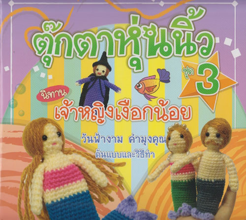 ตุ๊กตาหุ่นนิ้ว ชุด 3 นิทาน เจ้าหญิงเงือกน้อย โดย วันฟ้างาม คำมุงคุณ ต้นแบบและวิธีทำ นุชพนิต เขียนเรื่อง
