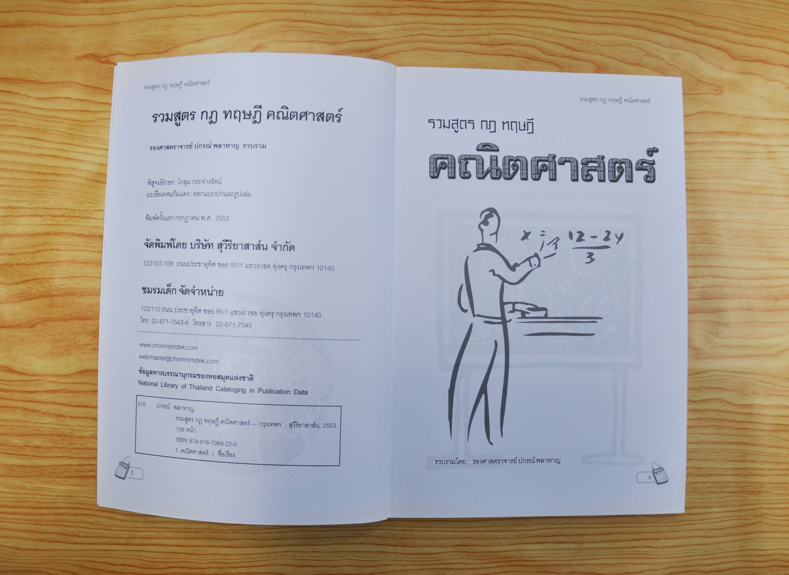 รวมสูตร กฎ ทฤษฎี คณิตศาสตร์ โดย รศ.ปกรณ์ พลาหาญ