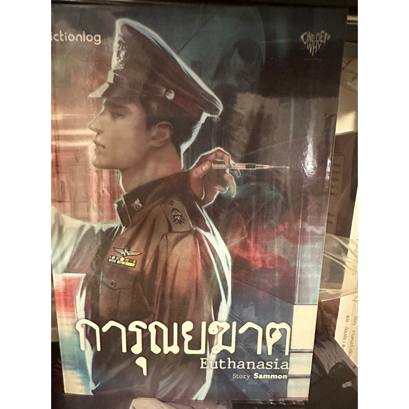 เช่านิยายวาย : การุณยฆาต 1-2 จบ