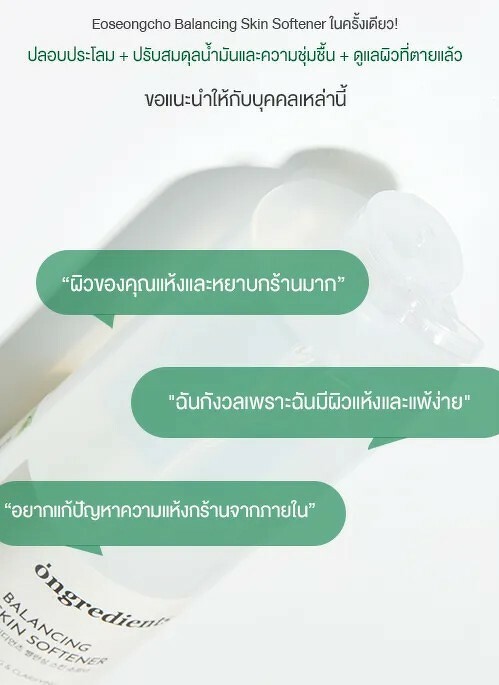 Ongredients Balancing Skin Softener 250 ml.