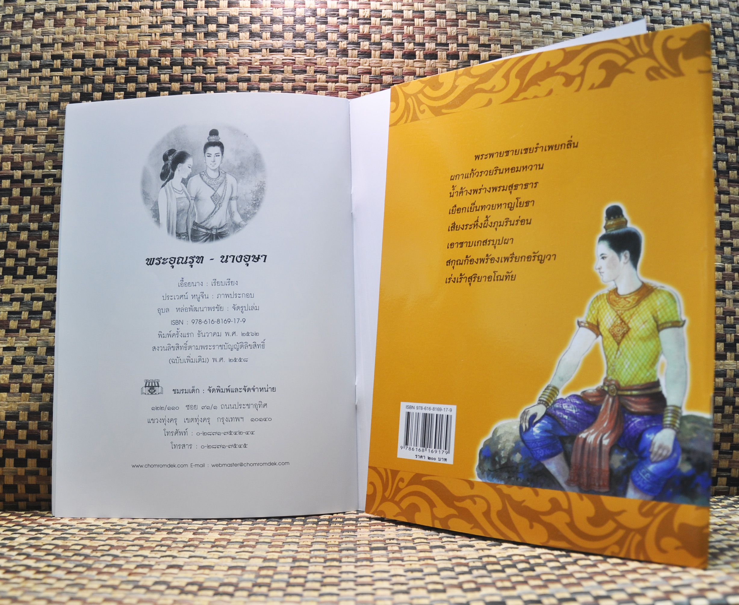 นิทานจากวรรณคดีไทย พระอุณรุท นางอุษา เขียนโดย เอื้อยนาง