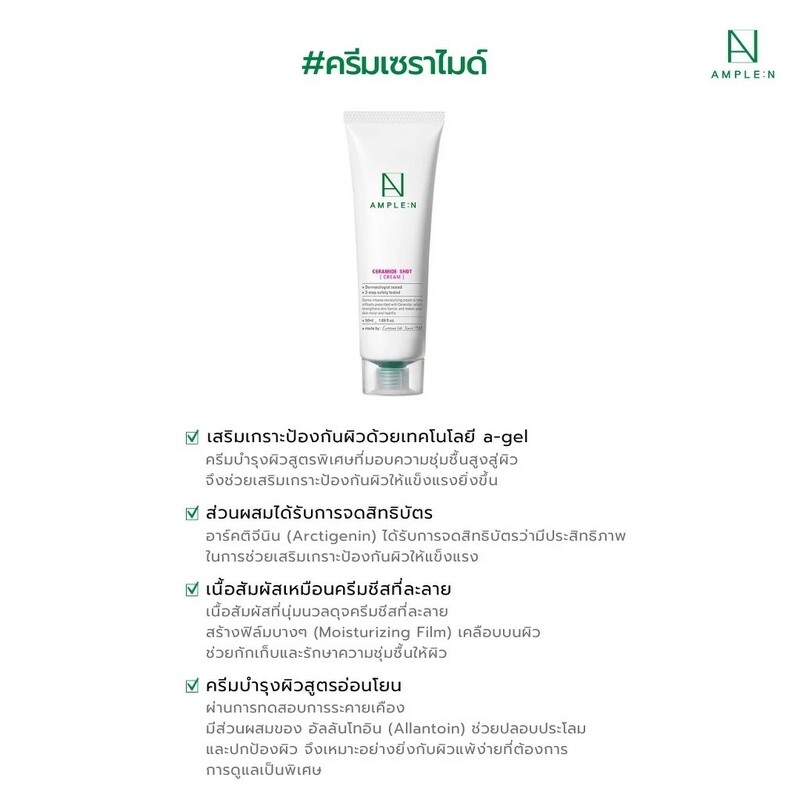 AMPLE : N Ceramide Shot Cream 50 ml.