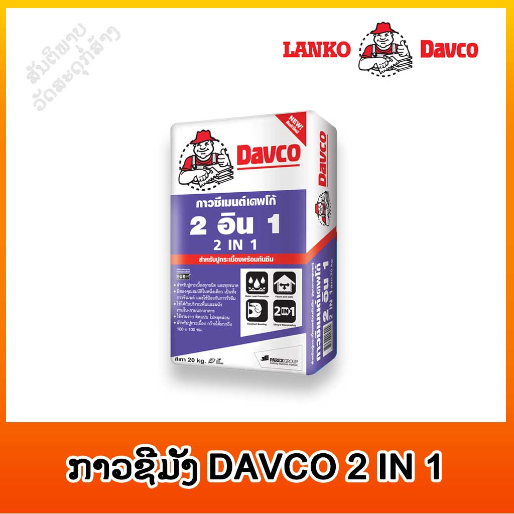 ກາວຊີມັງ DAVCO 2 IN 1