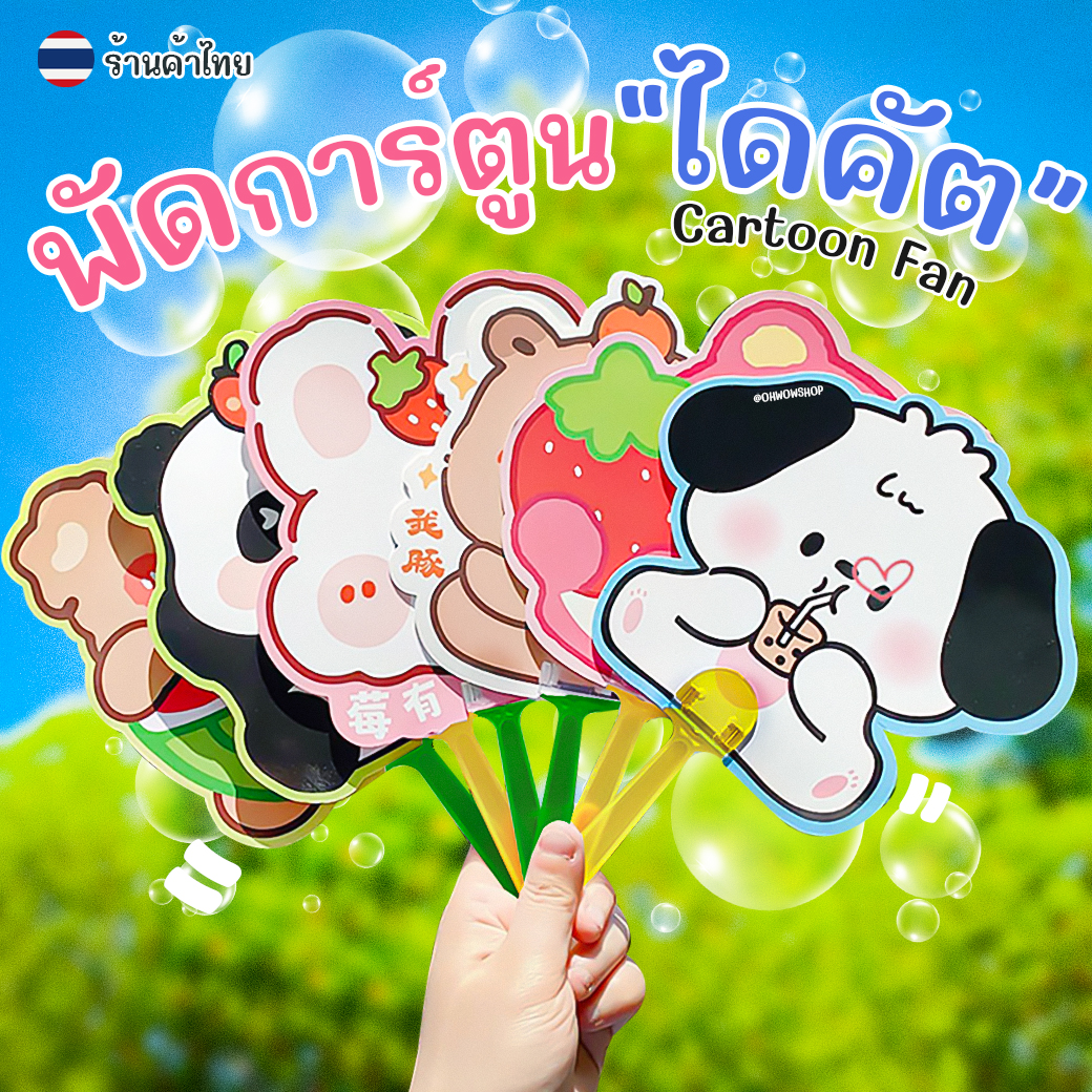 💨พัดการ์ตูนไดคัต พัดมือ 🐻🐶🍓พัดถือพกพาสะดวก ใช้งานง่าย คลายร้อน📌เลือกลาย✅พร้อมส่งในไทย พัด การ์ตูน