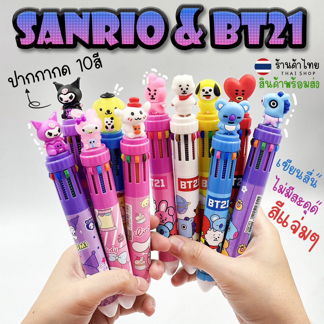 ⭐ปากกากดลูกลื่น⭐6สี 10สี หัวการ์ตูน sanrio & BT21🧡เลือกลาย✔️พร้อมส่งในไทย เครื่องเขียน ซานริโอ้ ปากกา