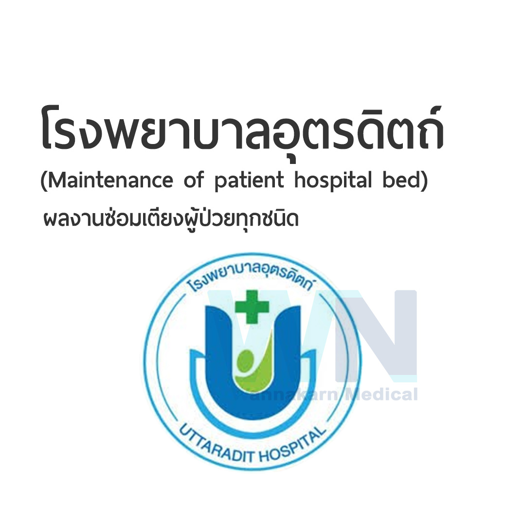ผลงานการซ่อมเตียงผู้ป่วยโรงพยาบาลอุตรดิตถ์ (Maintenance of patient hospital bed)