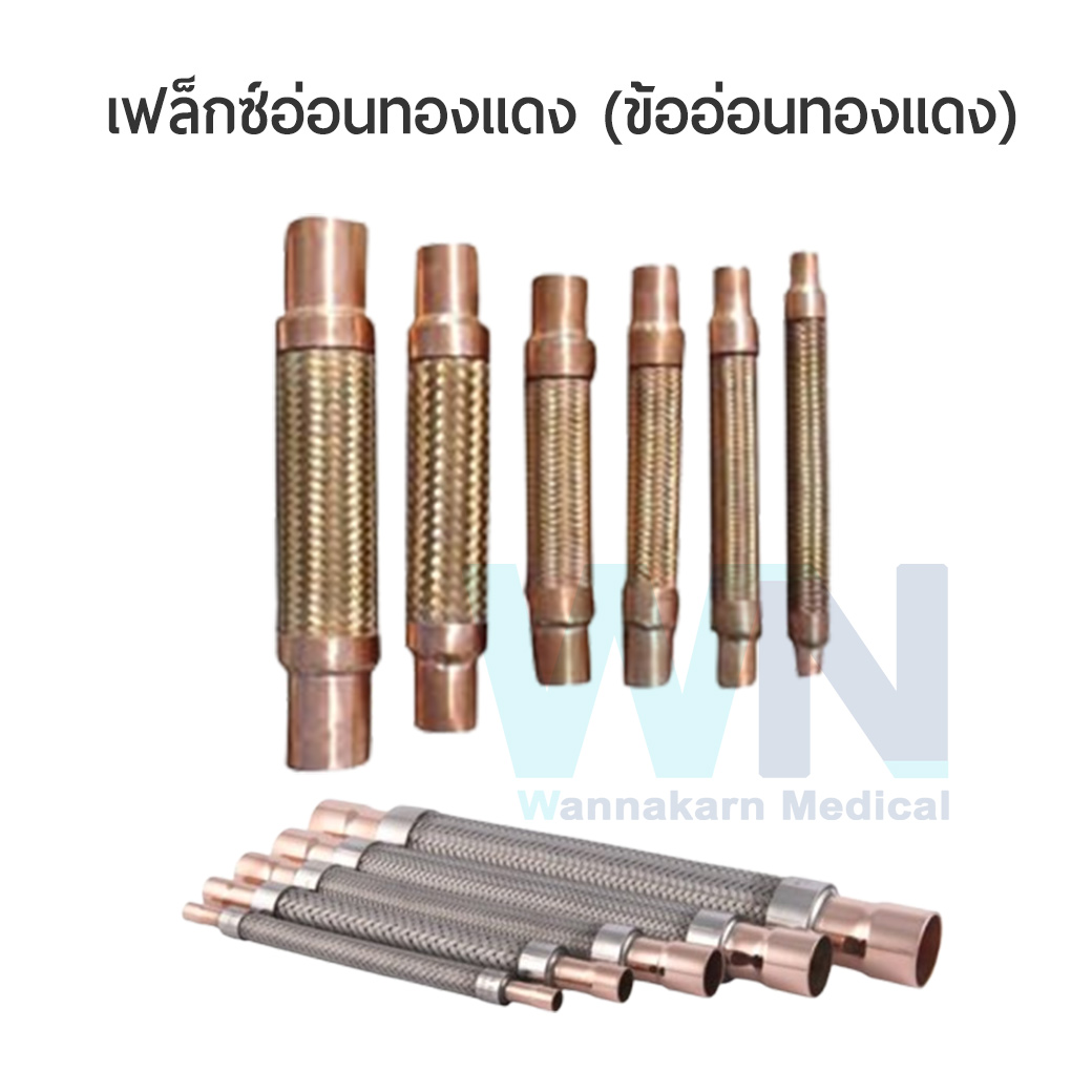 เฟล็กซ์อ่อนทองแดง (ข้ออ่อนทองแดง)