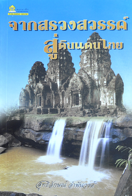 จากสรวงสวรรค์สู่ดินแดนไทย โดย สุทธิลักษณ์ อำพันวงค์
