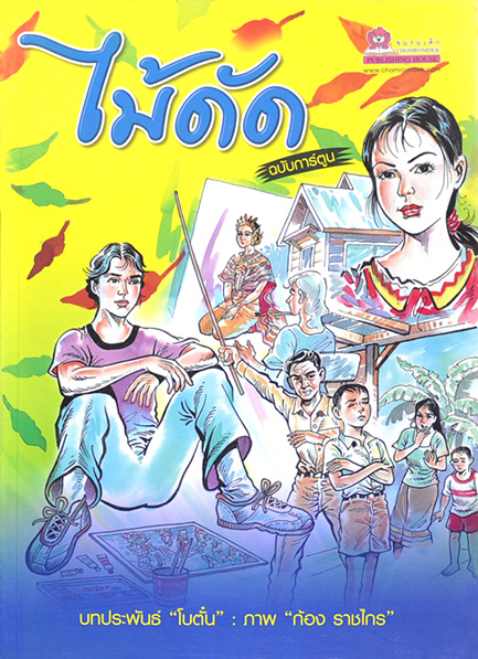 ไม้ดัด (ฉบับการ์ตูน) ต้นฉบับเดิมโดย โบตั๋น