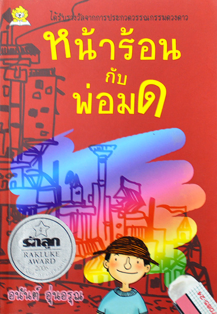หน้าร้อนกับพ่อมด โดย อนันต์ อุ่นอรุณ