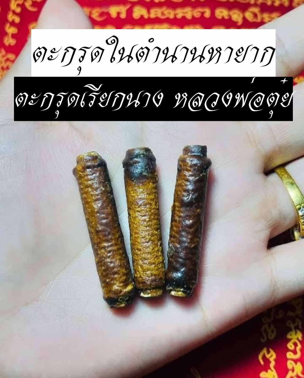 ตะกรุดเรียกนาง หลวงพ่อตุ๋ย วรปุญโญ วัดบ้านเขียดเหลือง จังหวัดร้อยเอ็ด