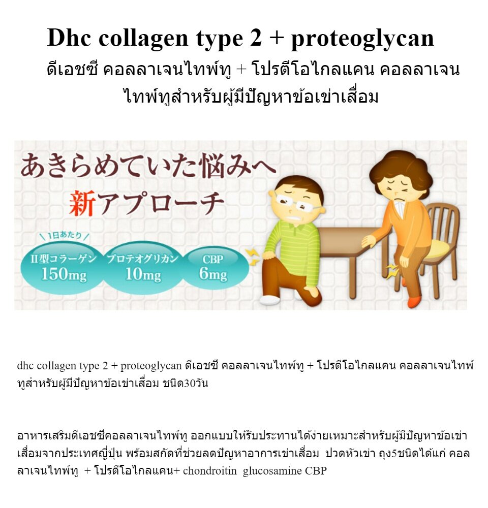 DHC Collagen Type II + Proteoglycan 30 days 90 เม็ด
