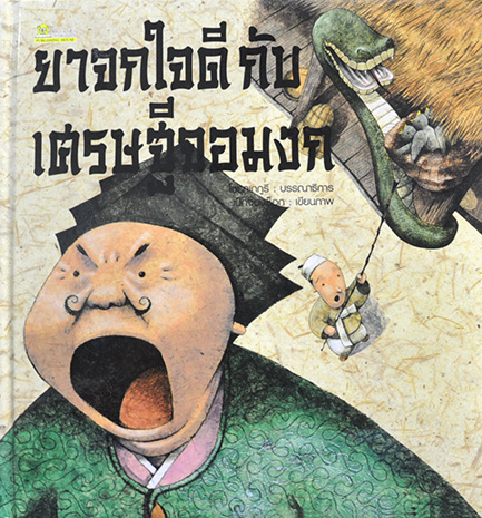 ยาจกใจดีกับเศรษฐีจอมงก
