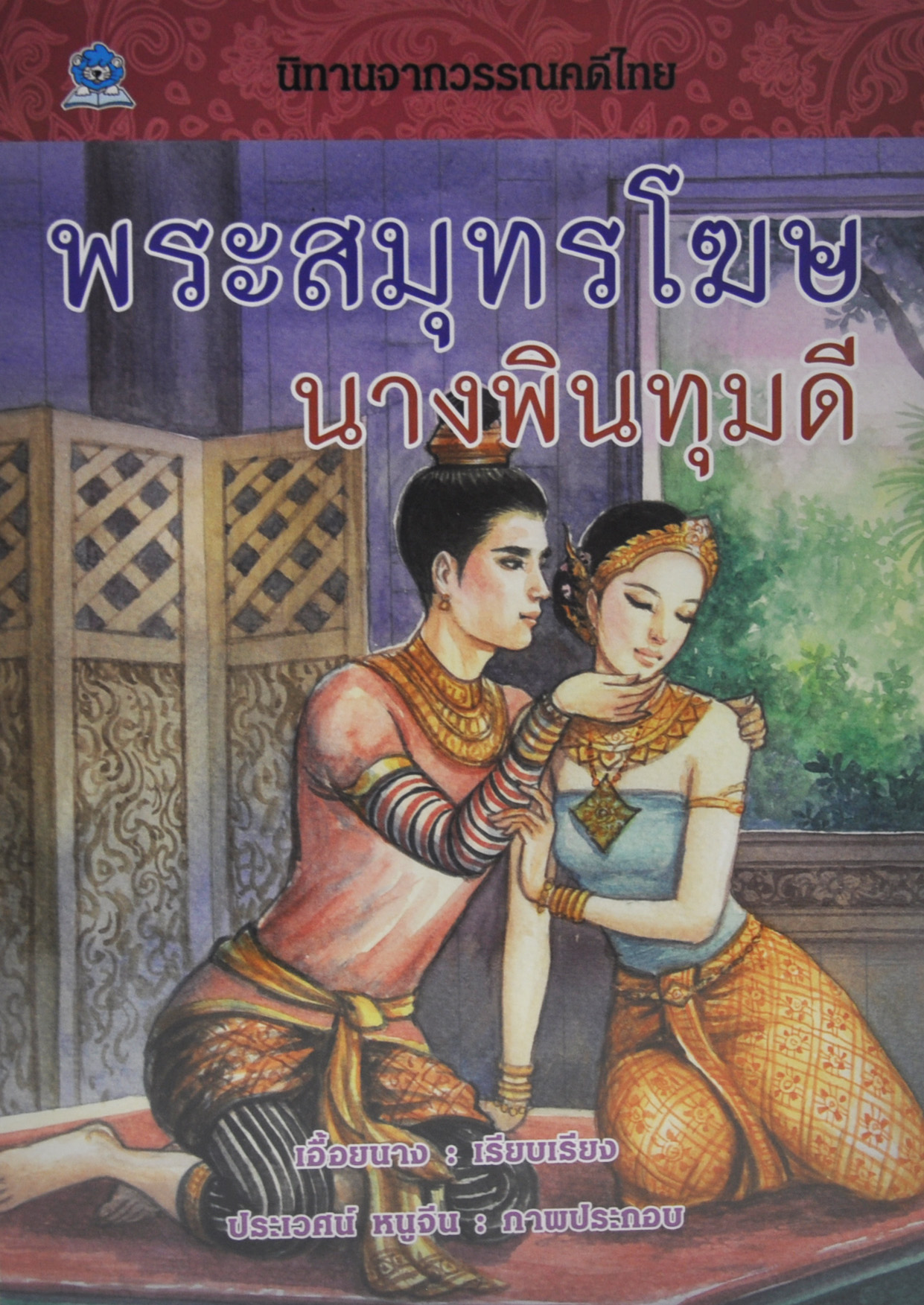 นิทานจากวรรณคดีไทย พระสมุทรโฆษ นางพิมทุมดี โดย เอื้อยนาง
