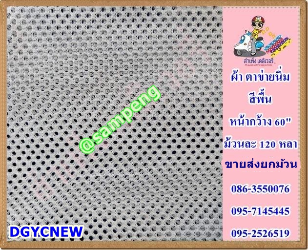 ผ้าตาข่ายยืด(กีฬา) 58/60 นิ้ว ขายส่งยกม้วน