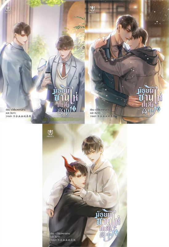 เช่านิยายวาย : มัธยมซานไห่ 1-3 จบ